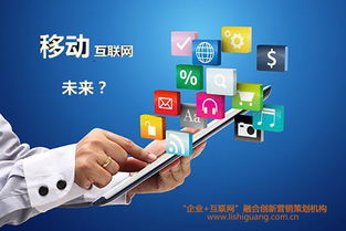 移動互聯時代下的產品創新與互聯網營銷變革